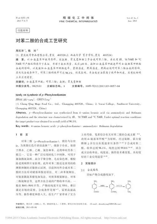 对苯二胺的合成工艺研究_周石洋