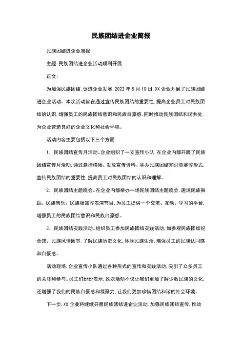 民族团结进企业简报