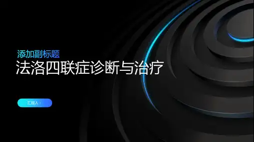 法洛四联症诊断与治疗PPT