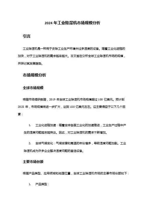 2024年工业除湿机市场规模分析