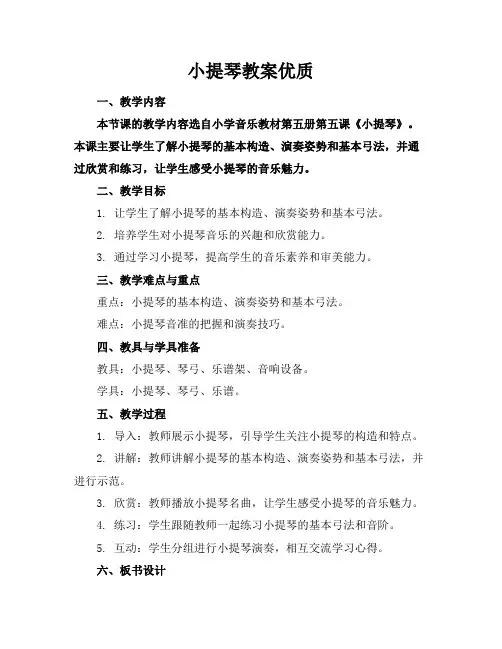 小提琴教案优质