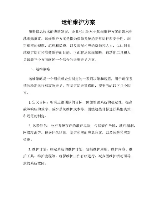 运维维护方案