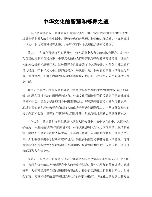 中华文化的智慧和修养之道