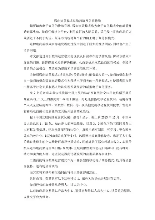 最新-微商运营模式法律风险及防范措施 精品
