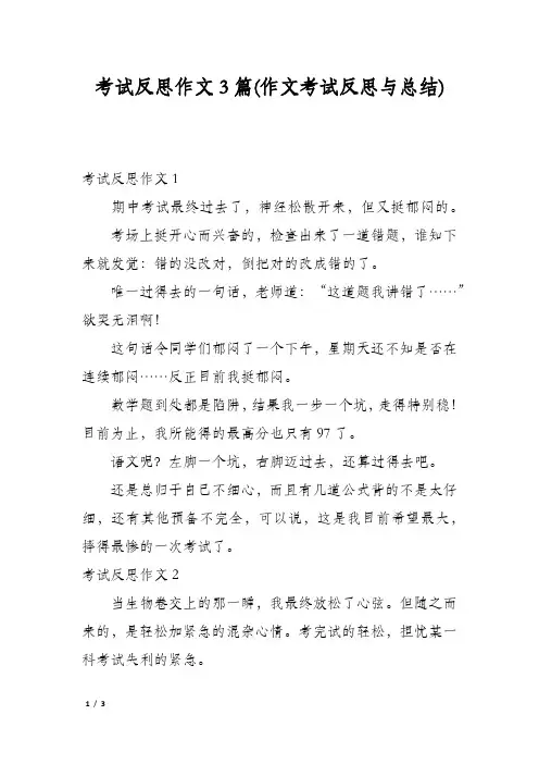 考试反思作文3篇(作文考试反思与总结)