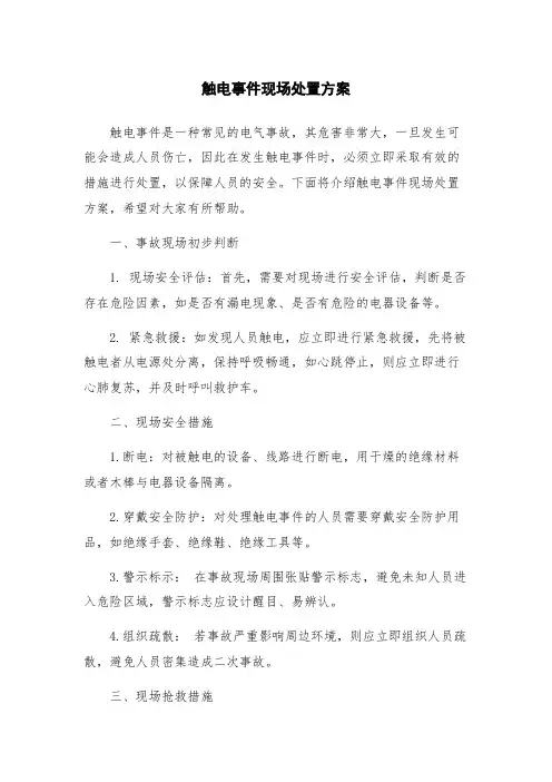 触电事件现场处置方案