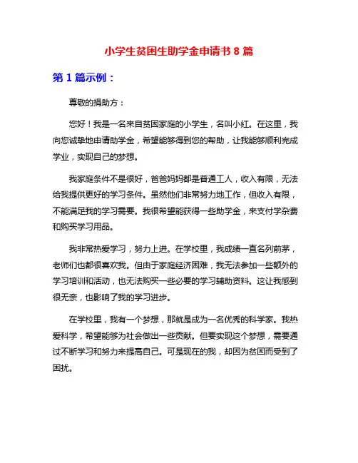 小学生贫困生助学金申请书8篇