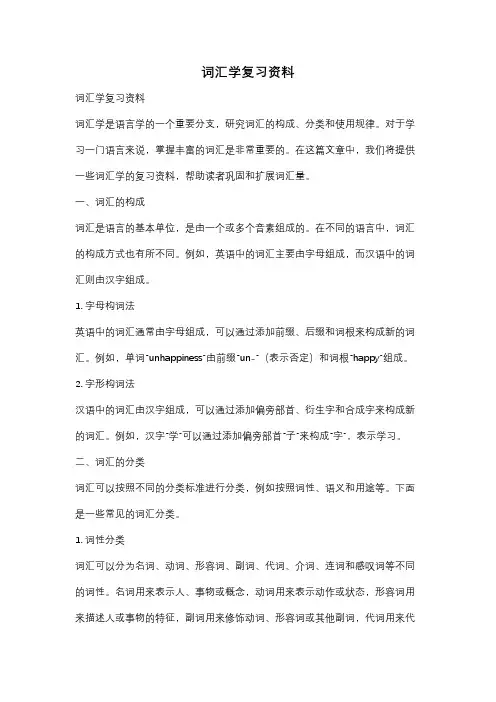 词汇学复习资料