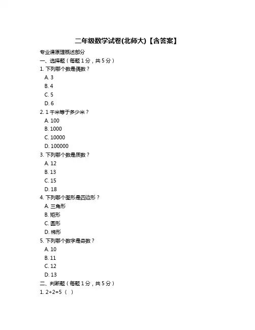 二年级数学试卷(北师大)【含答案】
