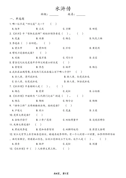 《水浒传》课外阅读练习测试题及答案