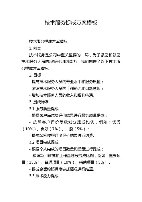 技术服务提成方案模板