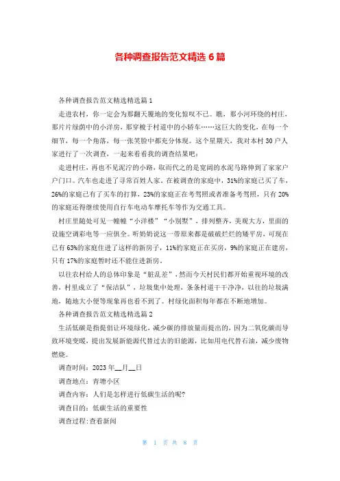 各种调查报告范文精选6篇