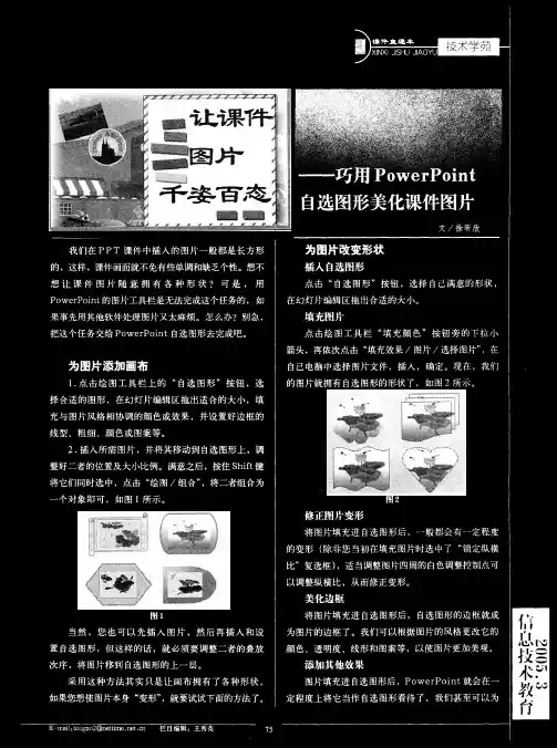 让课件图片千姿百态--巧用PowerPoint自选图形美化课件图片