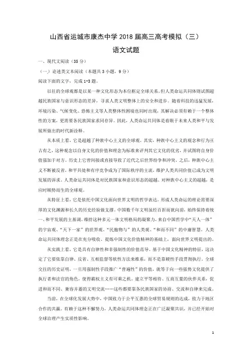 语文-山西省运城市康杰中学2018届高三高考模拟(三)试题(解析版)
