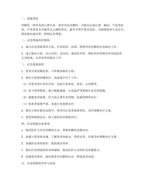 病人突发房颤应急预案
