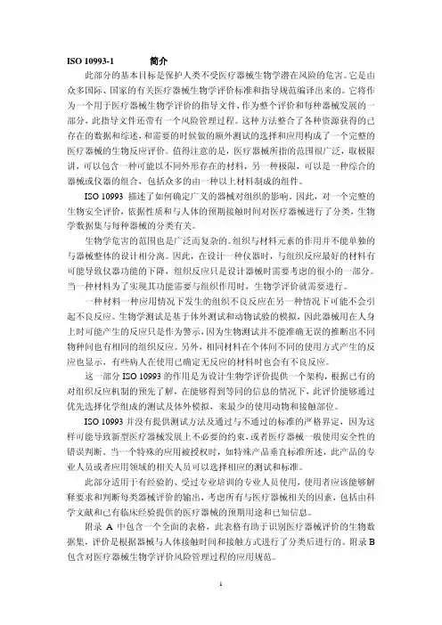 ISO 10993-1-2009  医疗器械生物学评价——第1部分：风险管理程序中的评价和测试(中文)