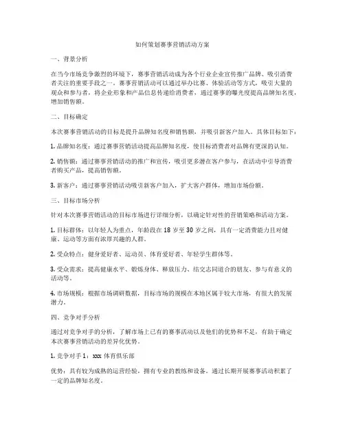 如何策划赛事营销活动方案