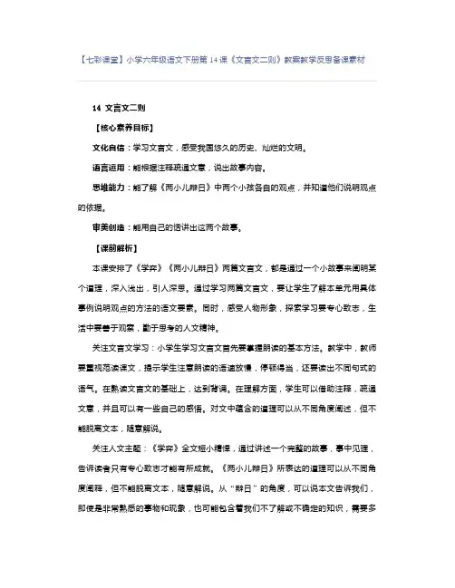 【七彩课堂】小学六年级语文下册第14课《文言文二则》教案教学反思备课素材