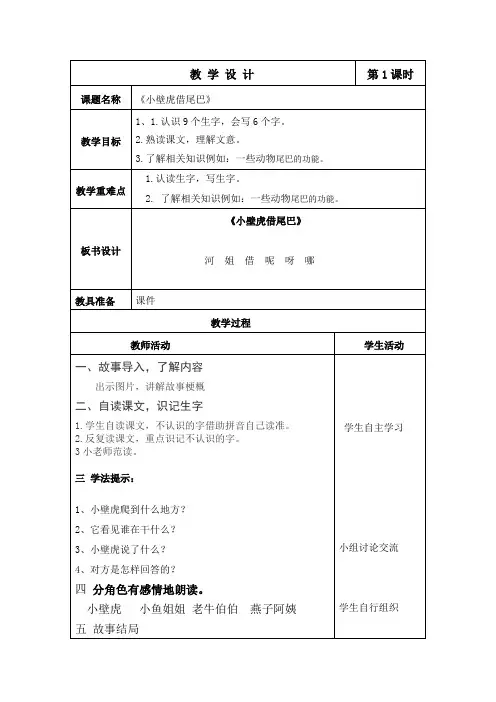 (部编)人教语文2011课标版一年级下册《小壁虎结尾巴》
