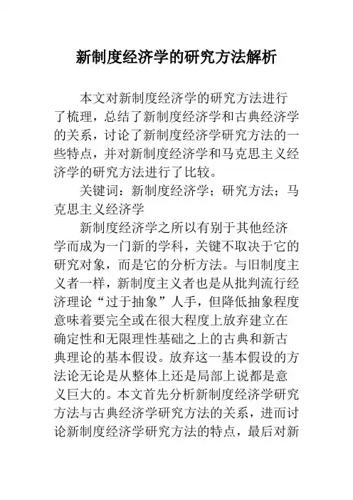 新制度经济学的研究方法解析