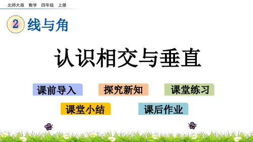 四年级上册数学课件-2.2 认识相交与垂直(北师大版)(共17张PPT)
