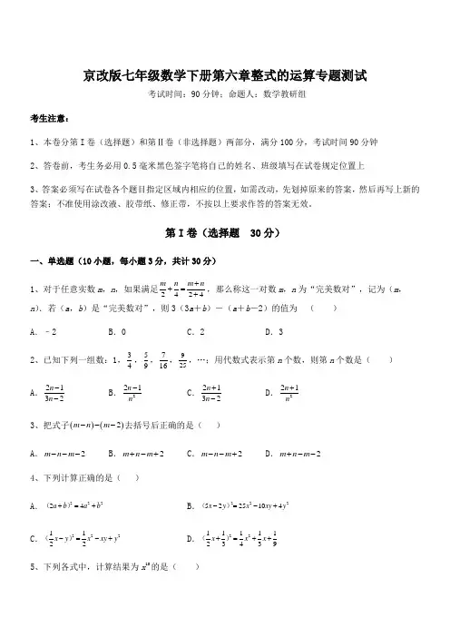 2021-2022学年京改版七年级数学下册第六章整式的运算专题测试试题(含解析)