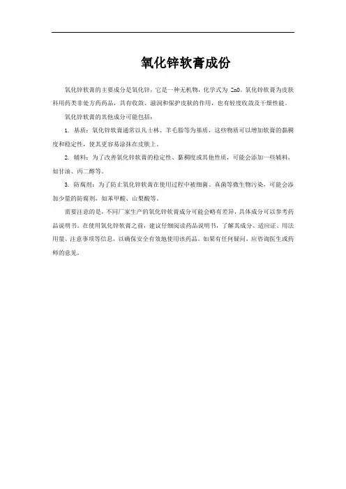 氧化锌软膏成份