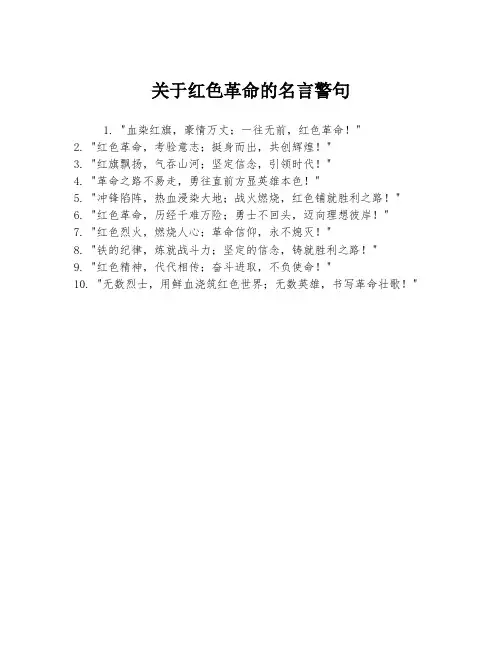 关于红色革命的名言警句
