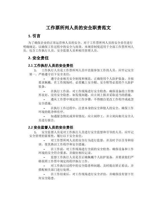 工作票所列人员的安全职责范文