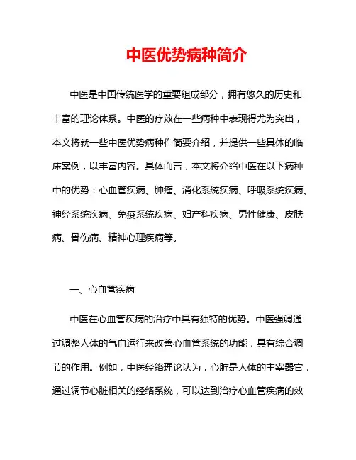 中医优势病种简介