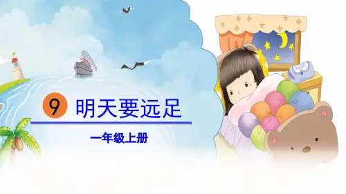 部编版部编版年级语文上册《明天要远足》PPT教学课件 (14)