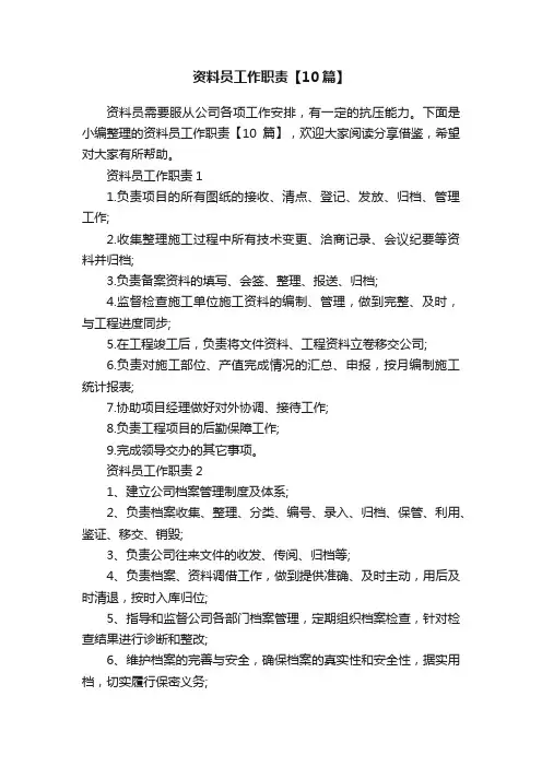 资料员工作职责【10篇】