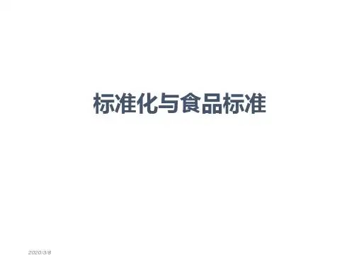 标准化与食品标准