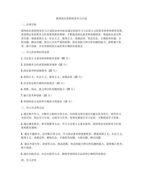 教师政治思想理论学习计划