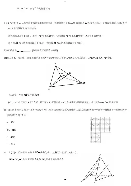 -近三年高考理科立体几何高考题汇编