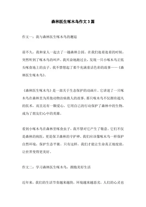 森林医生啄木鸟作文3篇