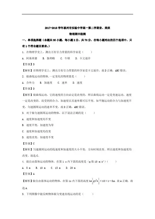 (解析版)广东省惠州市实验中学2017-2018学年高一下学