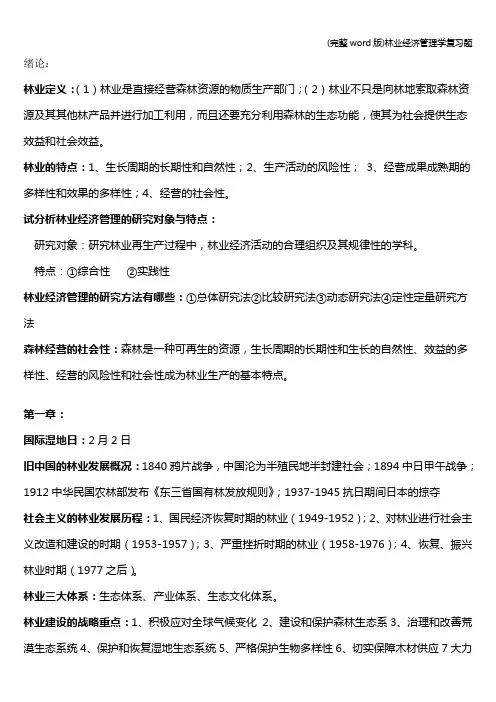 (完整word版)林业经济管理学复习题