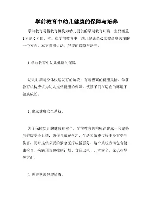 学前教育中幼儿健康的保障与培养