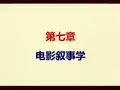 第七章 电影叙事学
