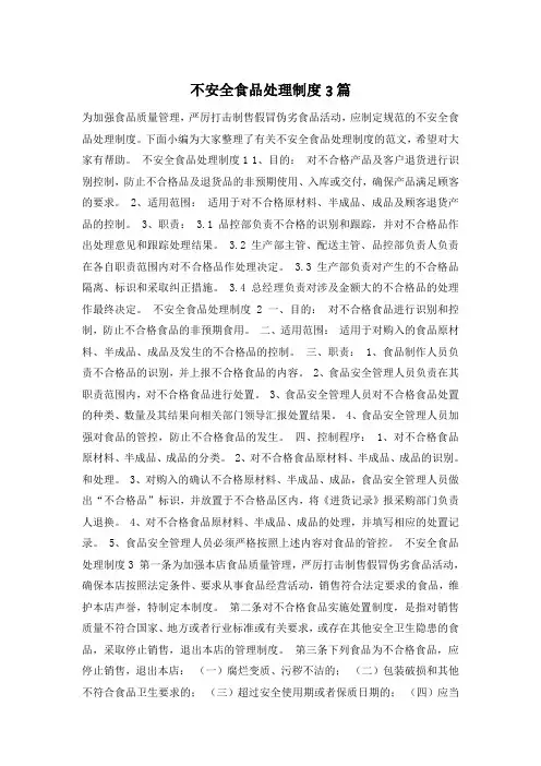 不安全食品处理制度3篇