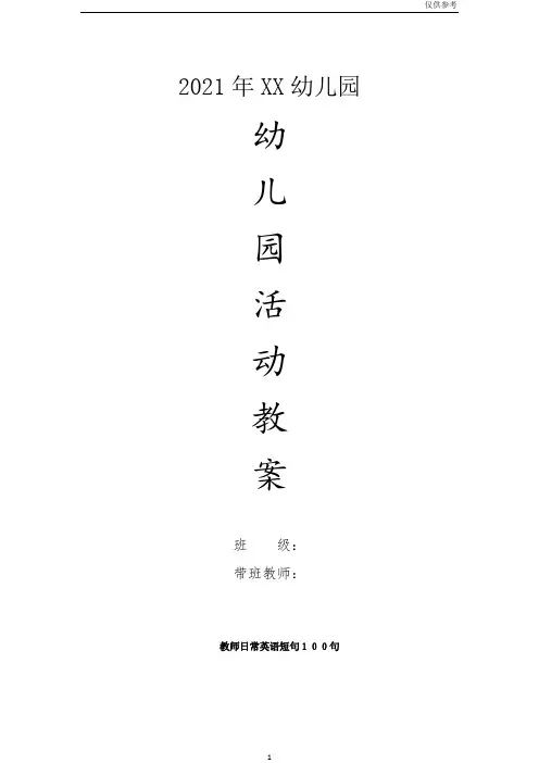 幼儿园大班英语教案-教师日常英语短句100句 -仅供参考