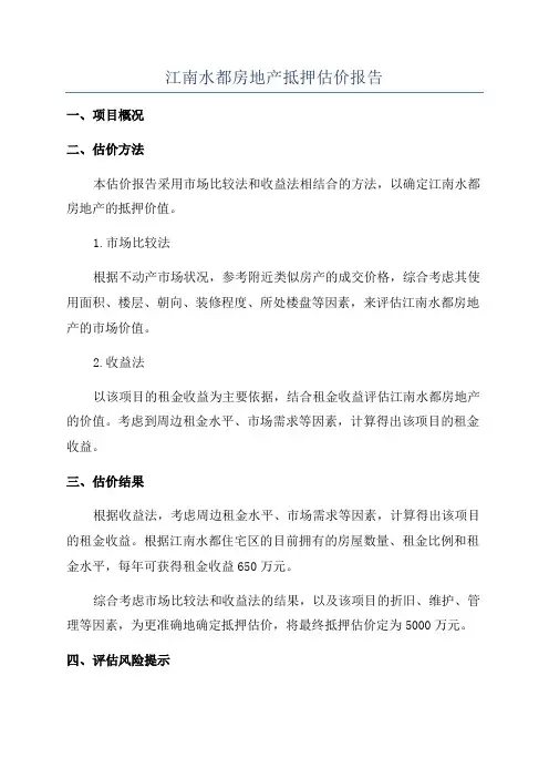 江南水都房地产抵押估价报告