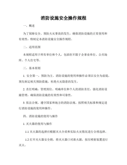 消防设施安全操作规程