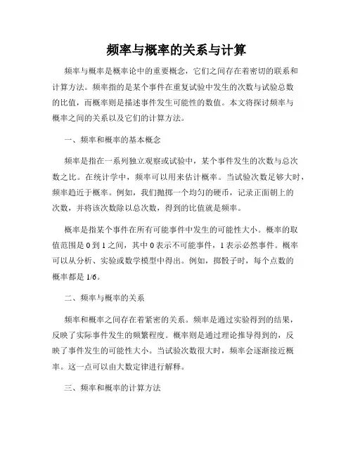 频率与概率的关系与计算