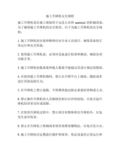 施工升降机安全规程