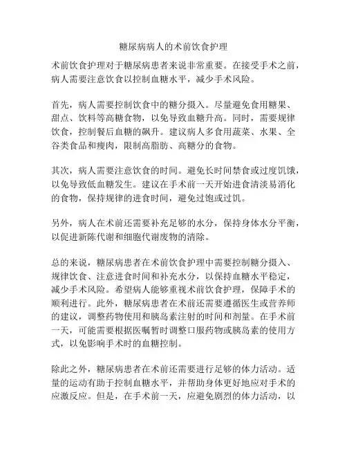 糖尿病病人的术前饮食护理