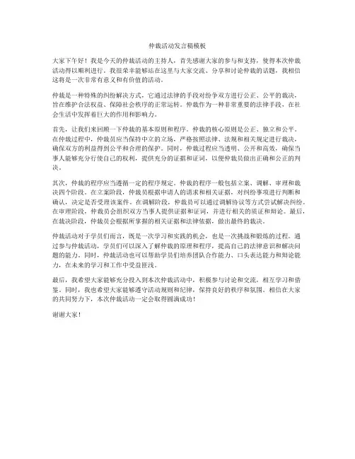 仲裁活动发言稿模板