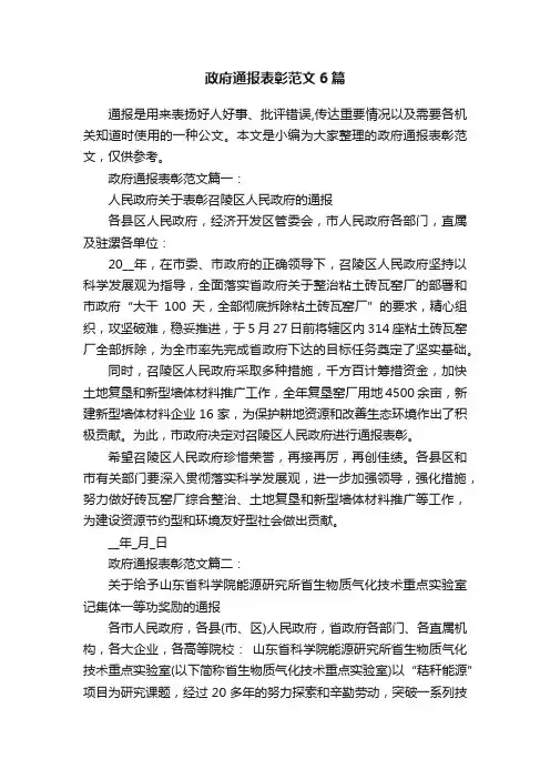 政府通报表彰范文6篇