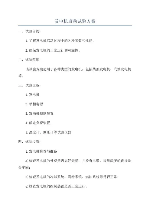 发电机启动试验方案